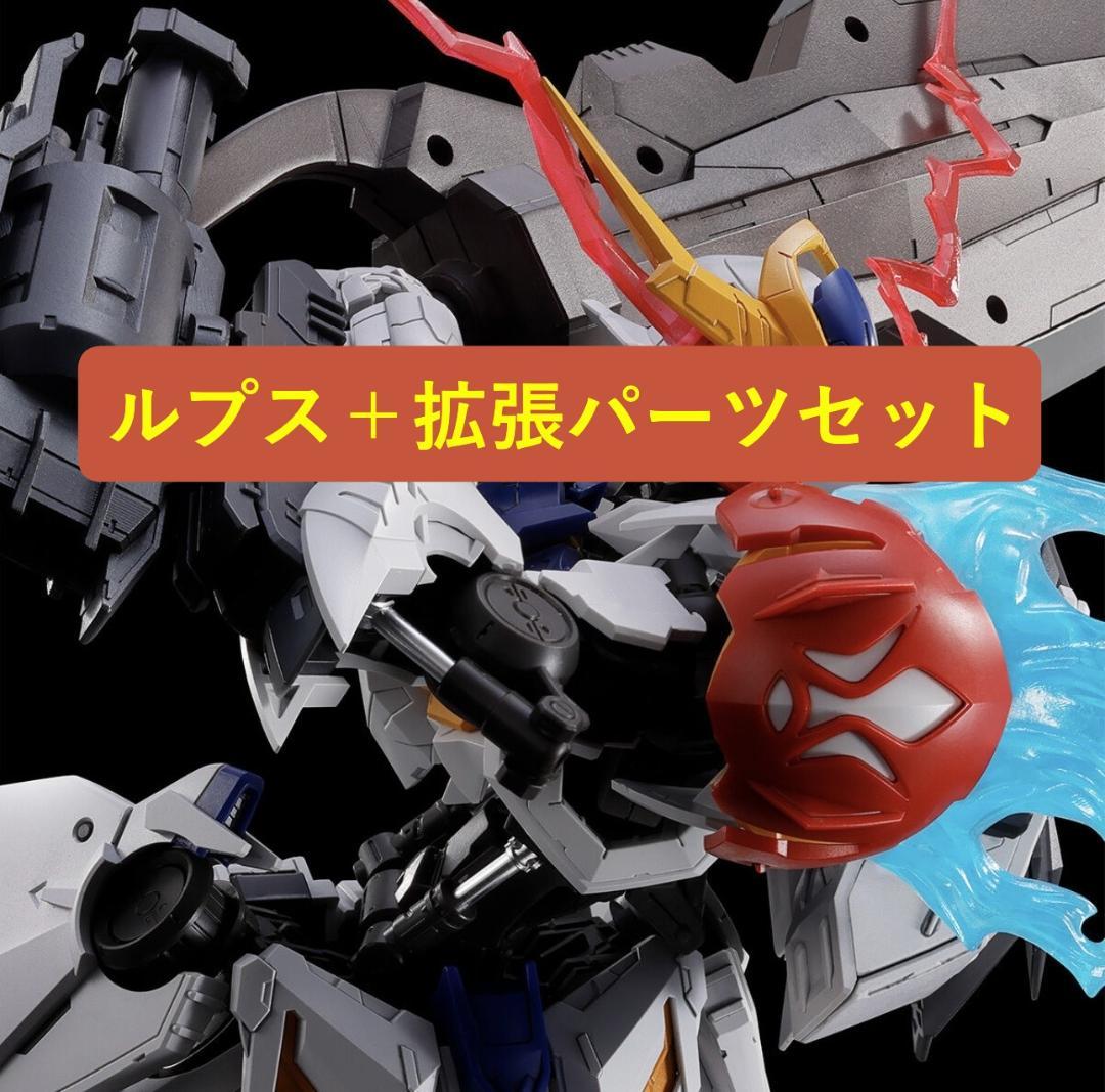 ガンダムバルバトスルプス＋拡張パーツセット