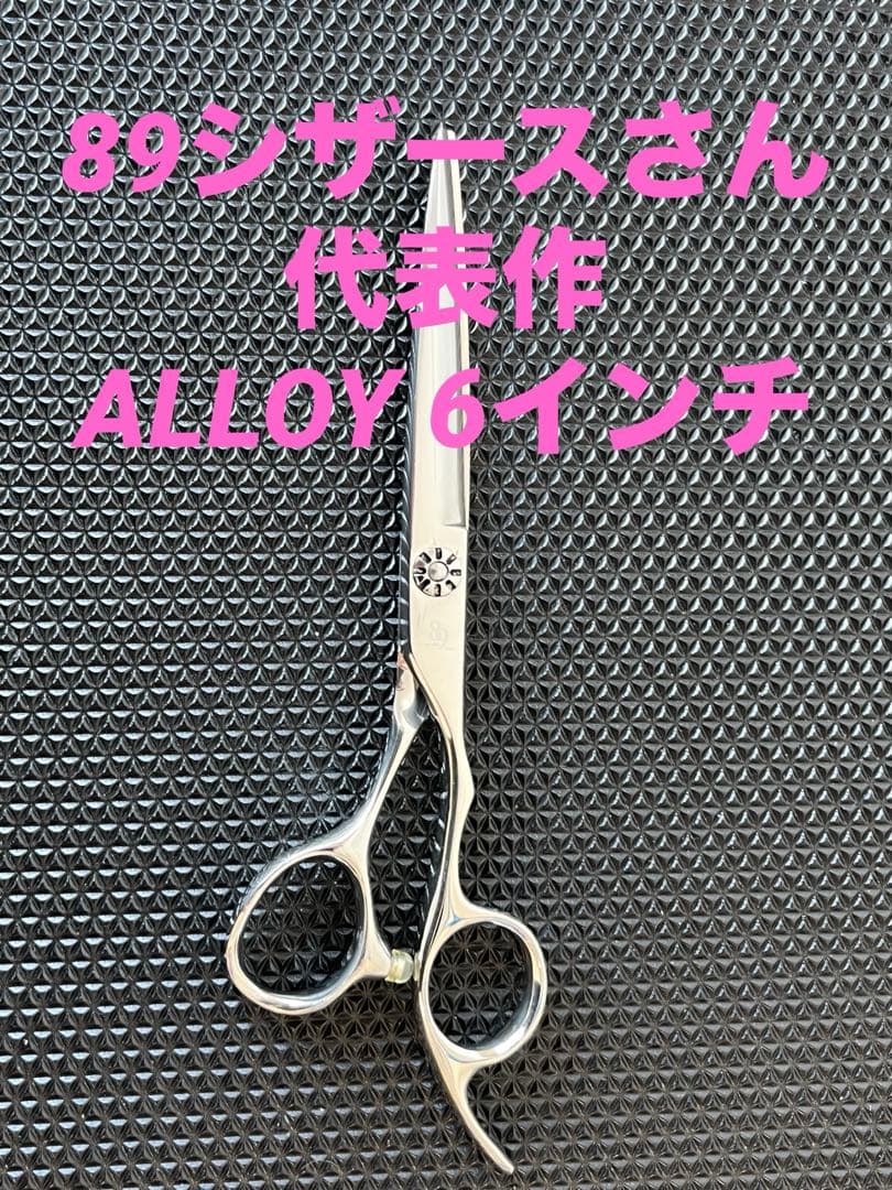 89scissors さん代表作　 ALLOY　6インチ シザー ベアリング