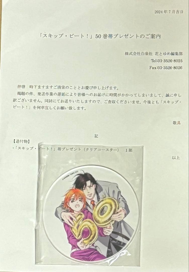 スキップ・ビート！50巻帯プレゼントクリアコースター当選品