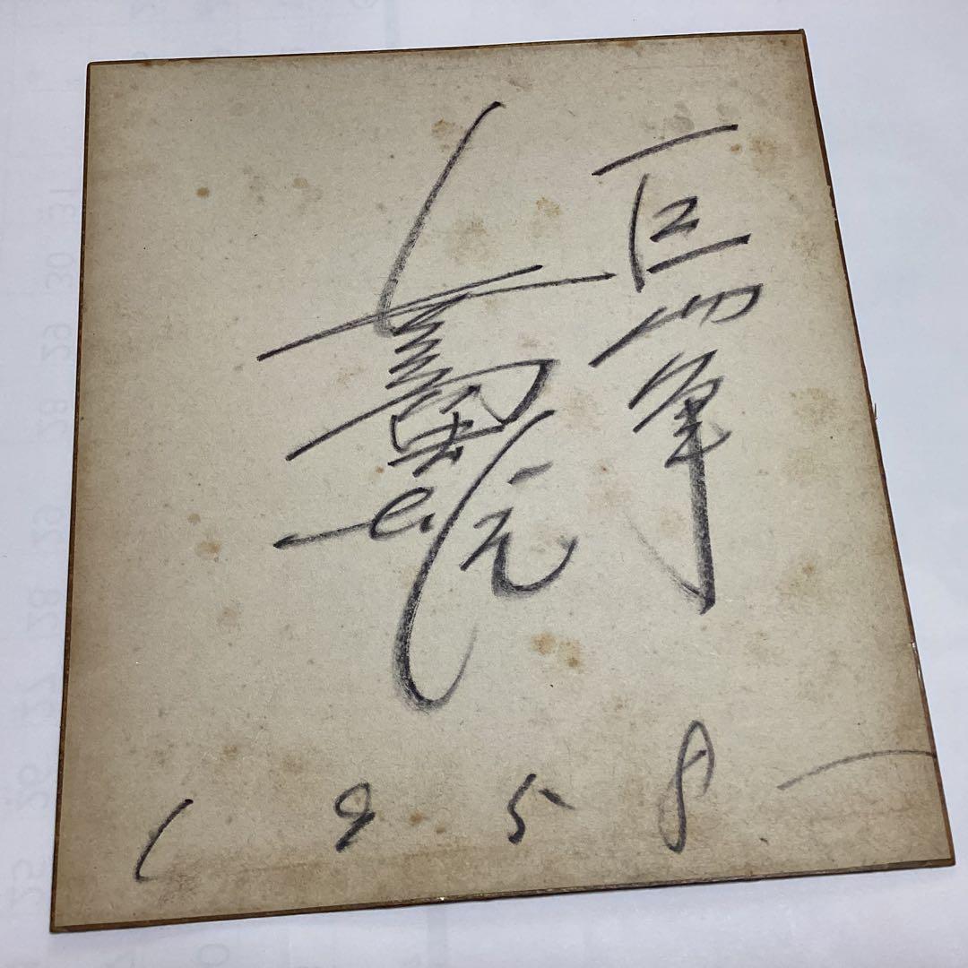 1958年 長嶋茂雄の署名 hq720.jpg?sqp=-
