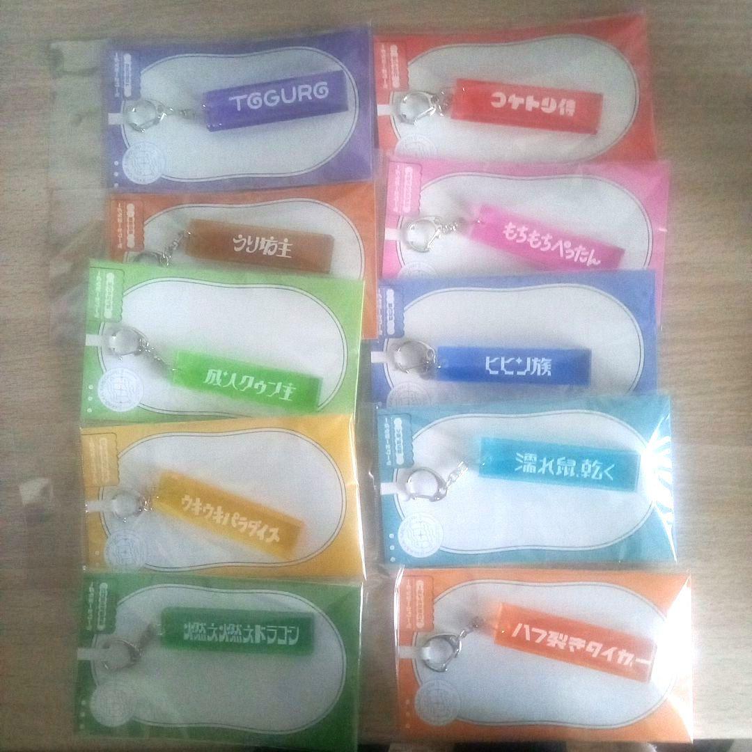 18TRIP エイトリ　ルームキーホルダー　全種セット