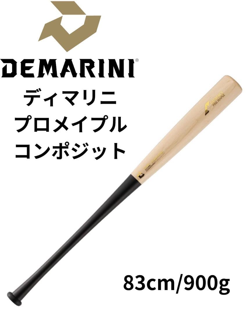 ふ*ら様 限定カラー　ディマリニ　プロメイプル　コンポジットバット 83cm
