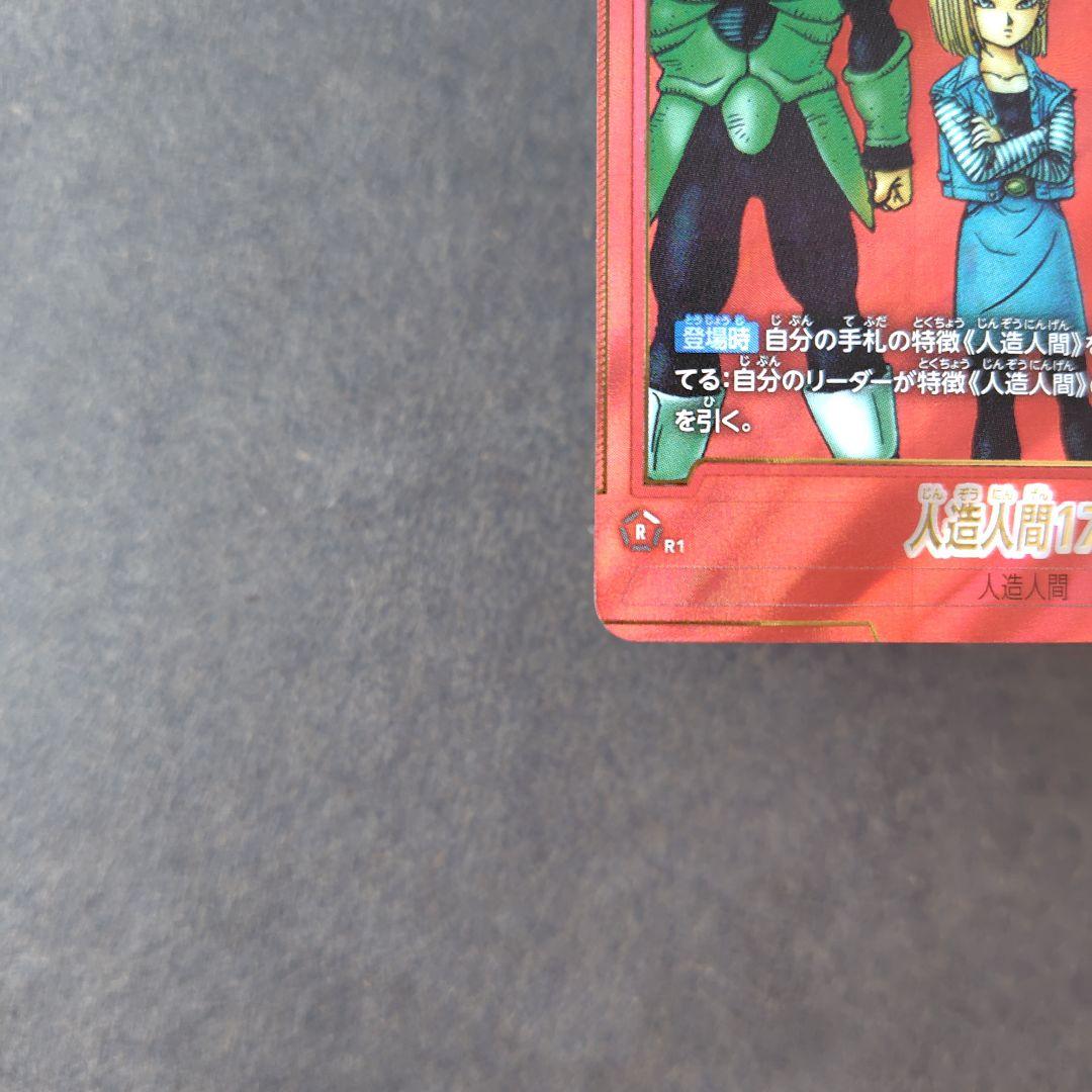 人造人間17号 SB01-003 R パラレル マンガブースター - メルカリ