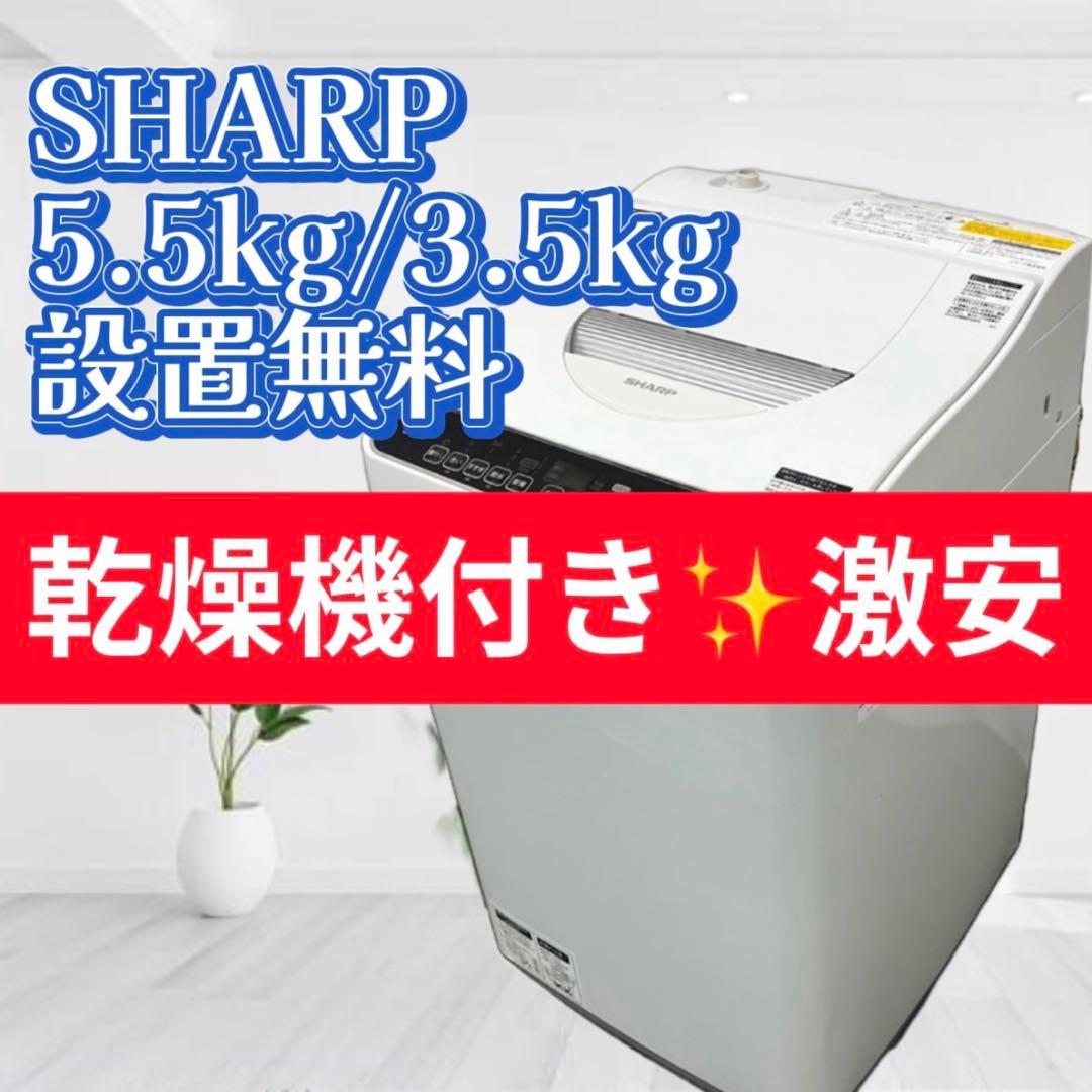 491❤️乾燥機付き洗濯機　シャープ　5.5kg/3.5kg　一人暮らし　設置無料