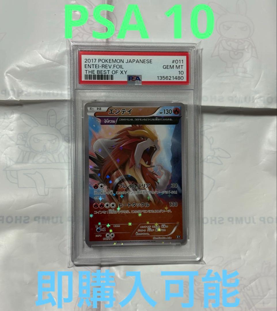 【PSA10】エンテイ ミラー 011/171 XY ポケモンカード