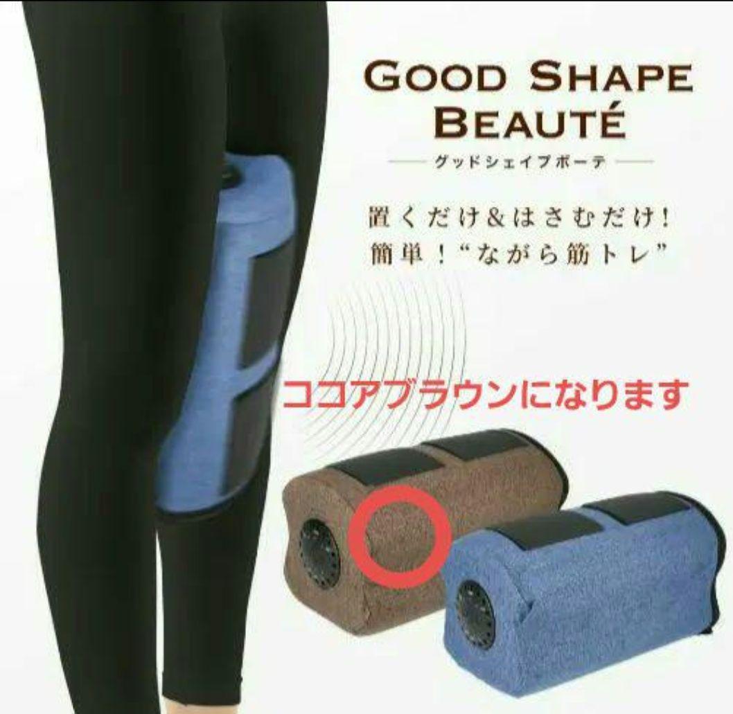 【新品未開封】グッドシェイプボーテ ココアブラウン 置くだけ&挟むだけ筋トレ