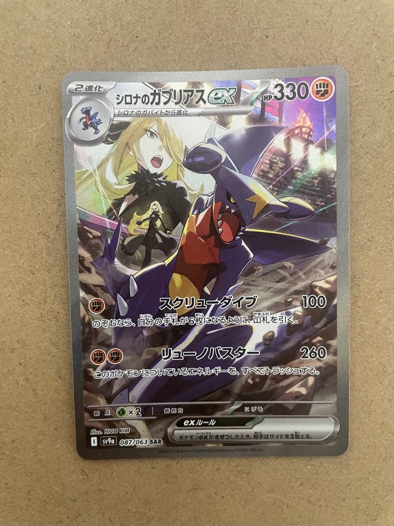 シロナのガブリアスex SAR SV9a 熱風のアリーナ 087/063