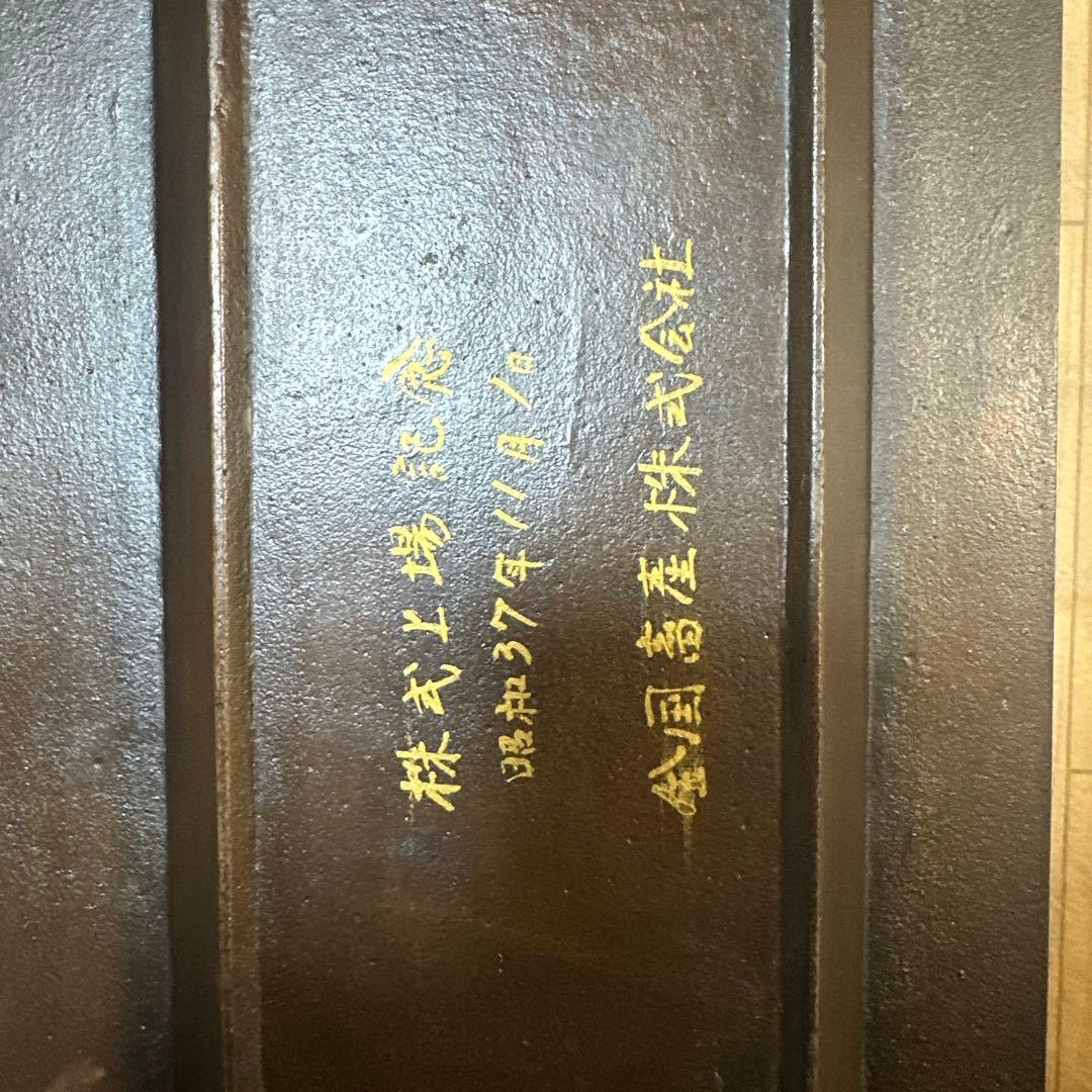 株式上場記念 昭和37年11月1日 金国畜産株式会社 記念