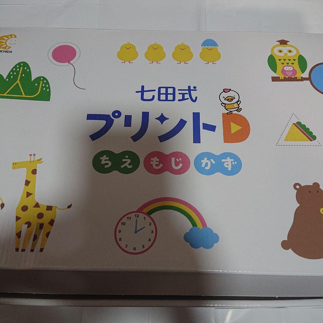 七田式プリントD ちえもじかず