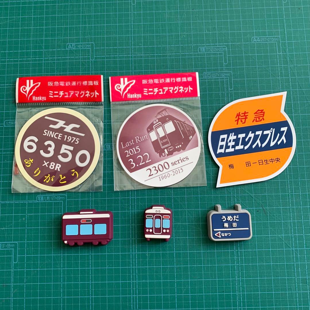 阪急電鉄　運行標識マグネット　3点セット　おまけ付き
