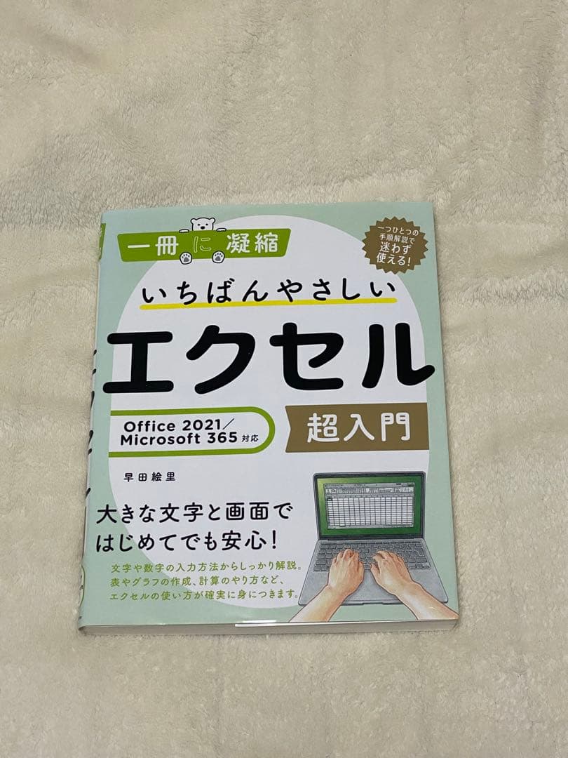 いちばんやさしいエクセル 超入門 - メルカリ