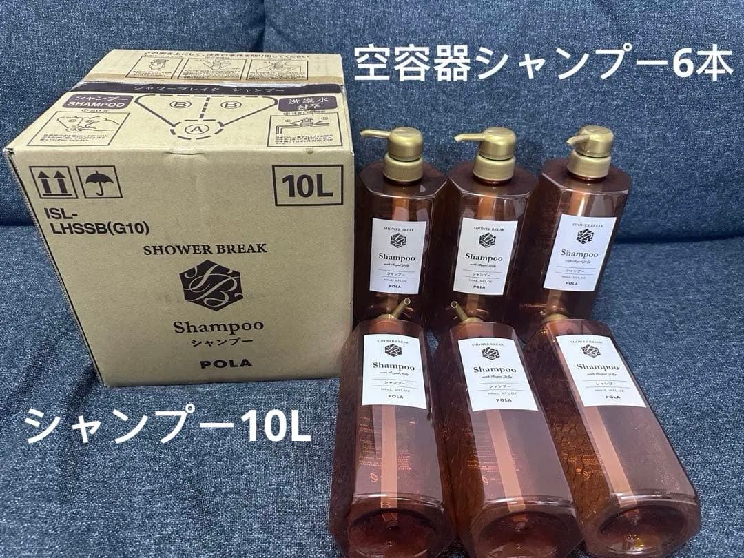 POLAシャワーブレイク シャンプー10L & 空容器シャンプー6本
