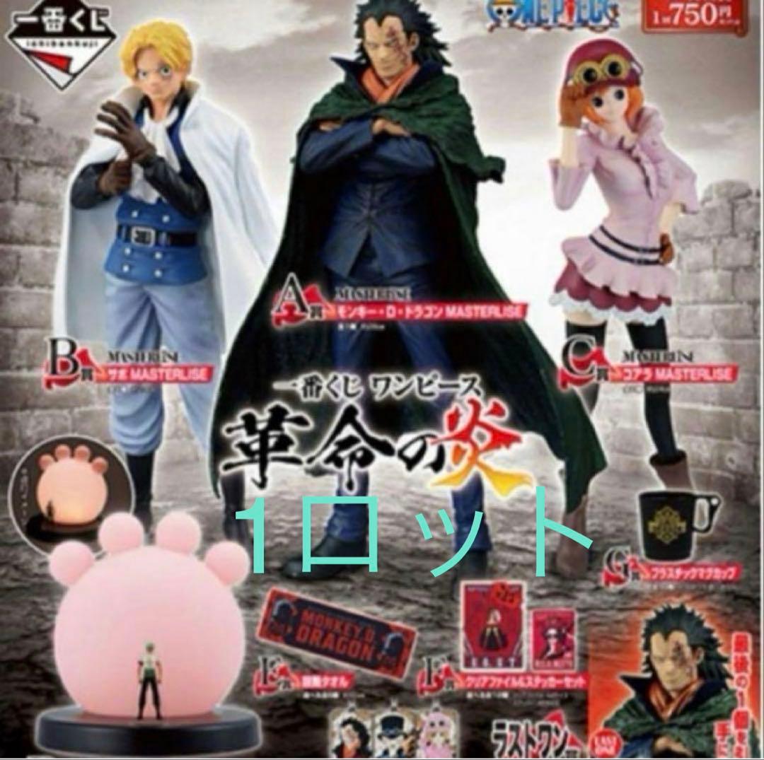 1ロット売り81点 ワンピース 革命の炎 一番くじ ABCDEFGHラストワン賞