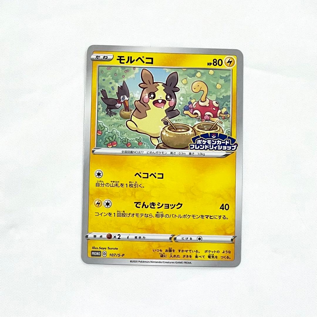 ポケモンカード モルペコ フレンドリィショップ プロモ - メルカリ