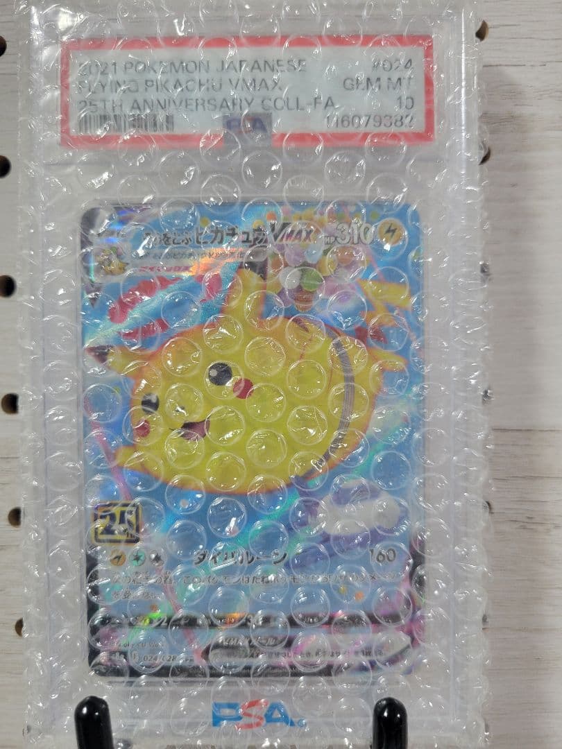 【psa10】そらをとぶピカチュウVMAX RRR 25th