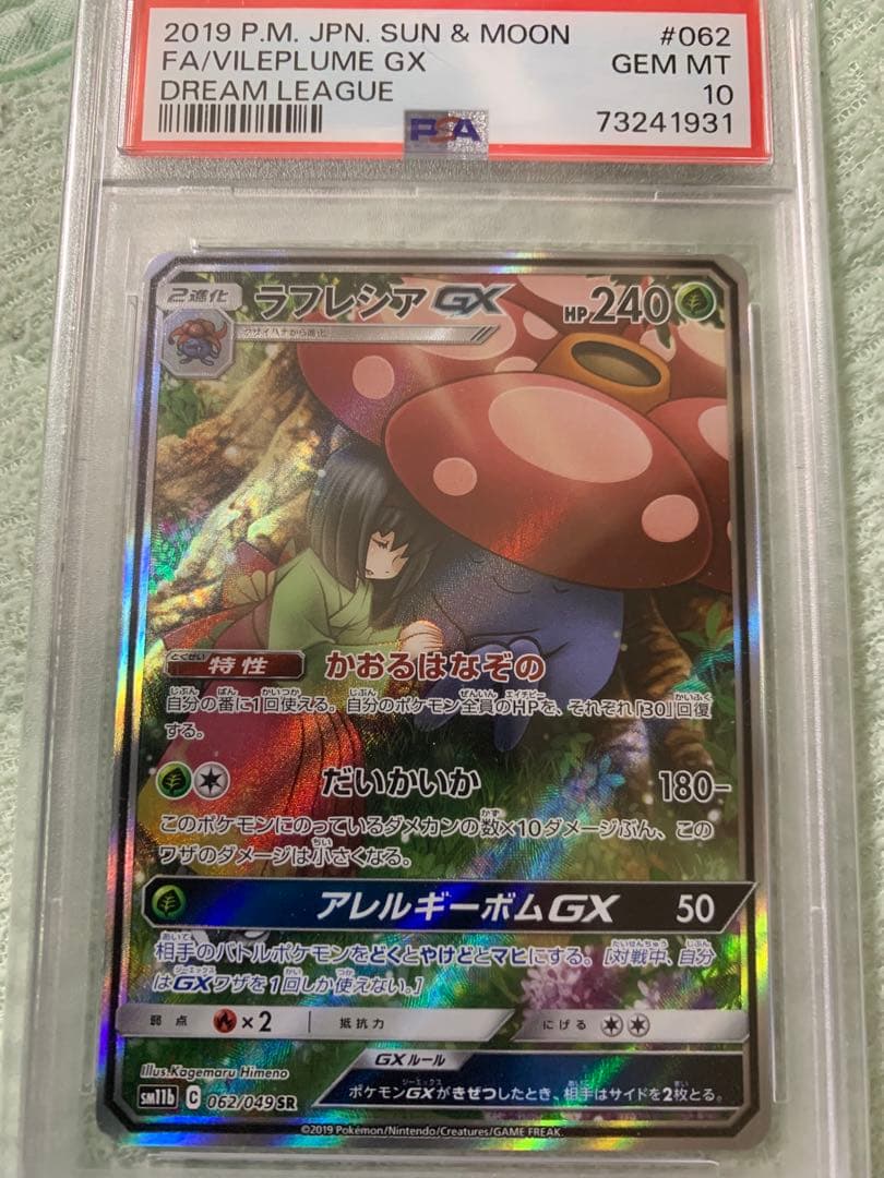 ラフレシアGX SR PSA10