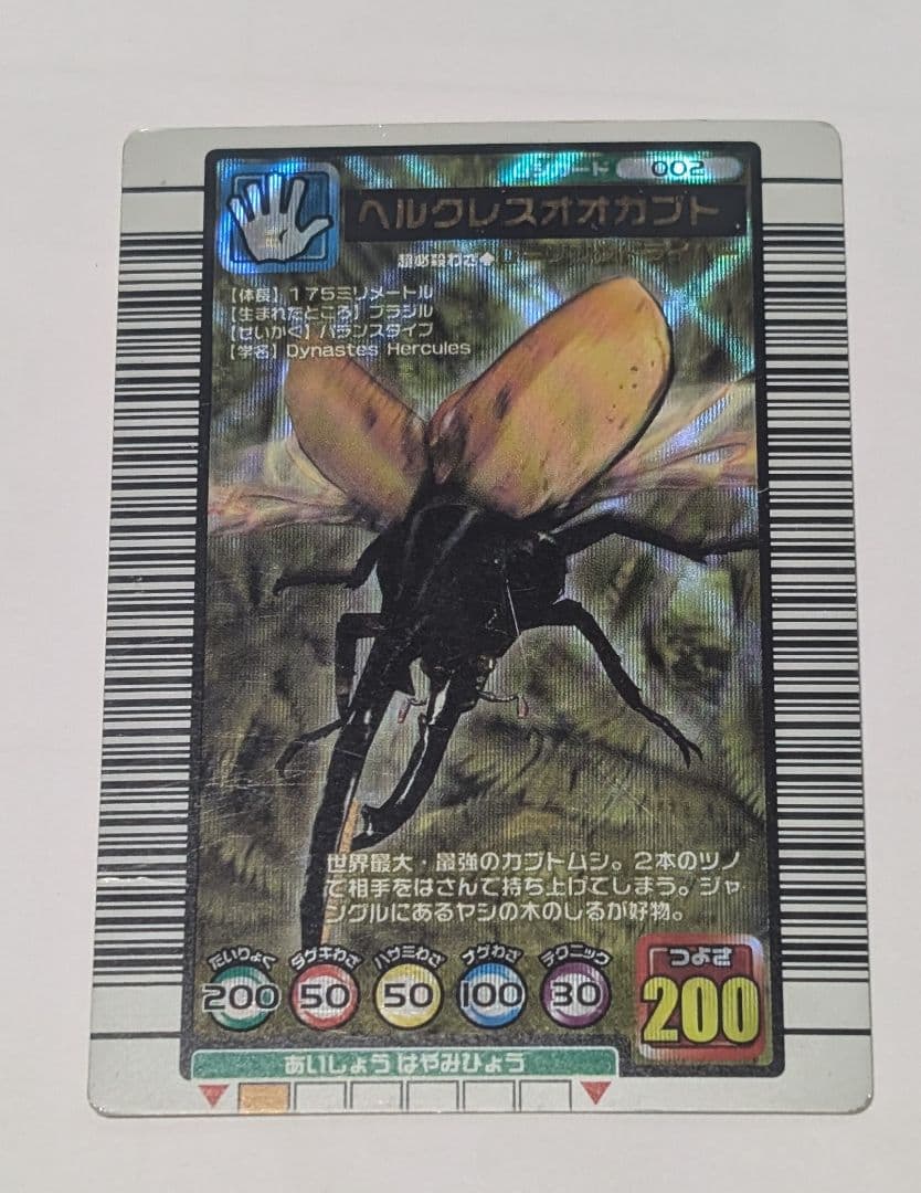 希少】ムシキング 2003夏 初期 ヘルクレスオオカブト（※傷・汚れあり