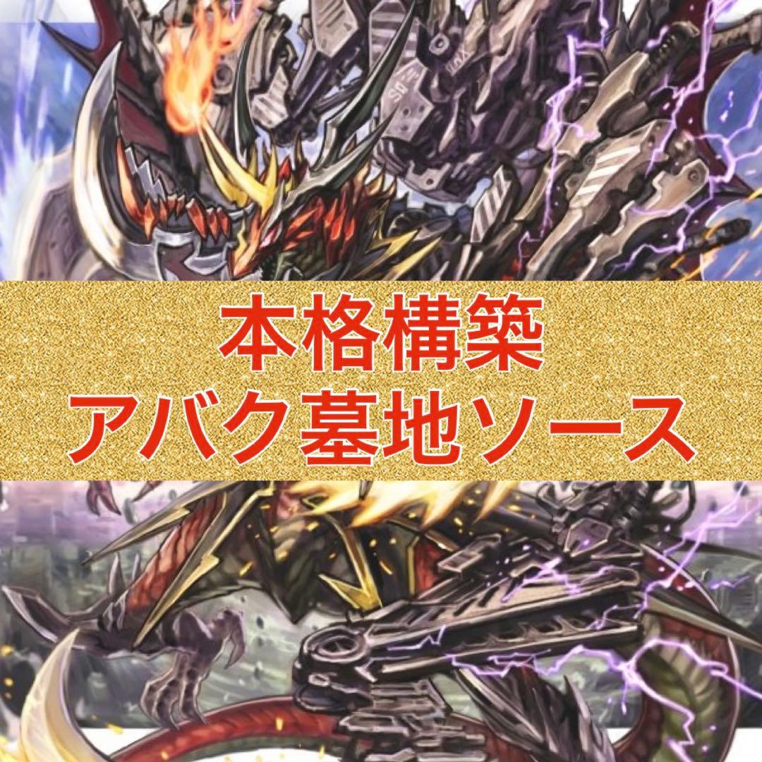 本格構築　アバク墓地ソース　デアリ墓地ソース