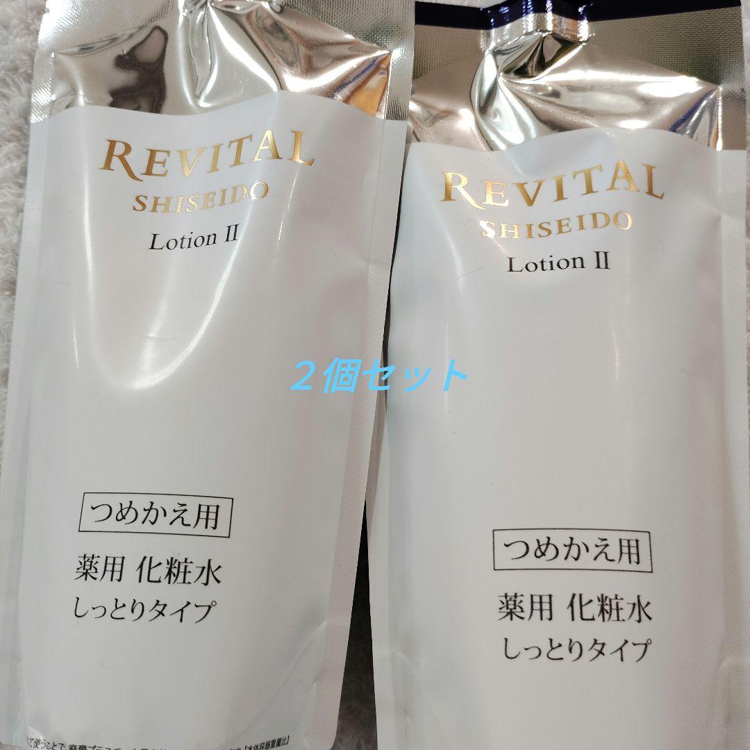 SHISEIDO リバイタルローションII 　詰替用　150mL　2個セット