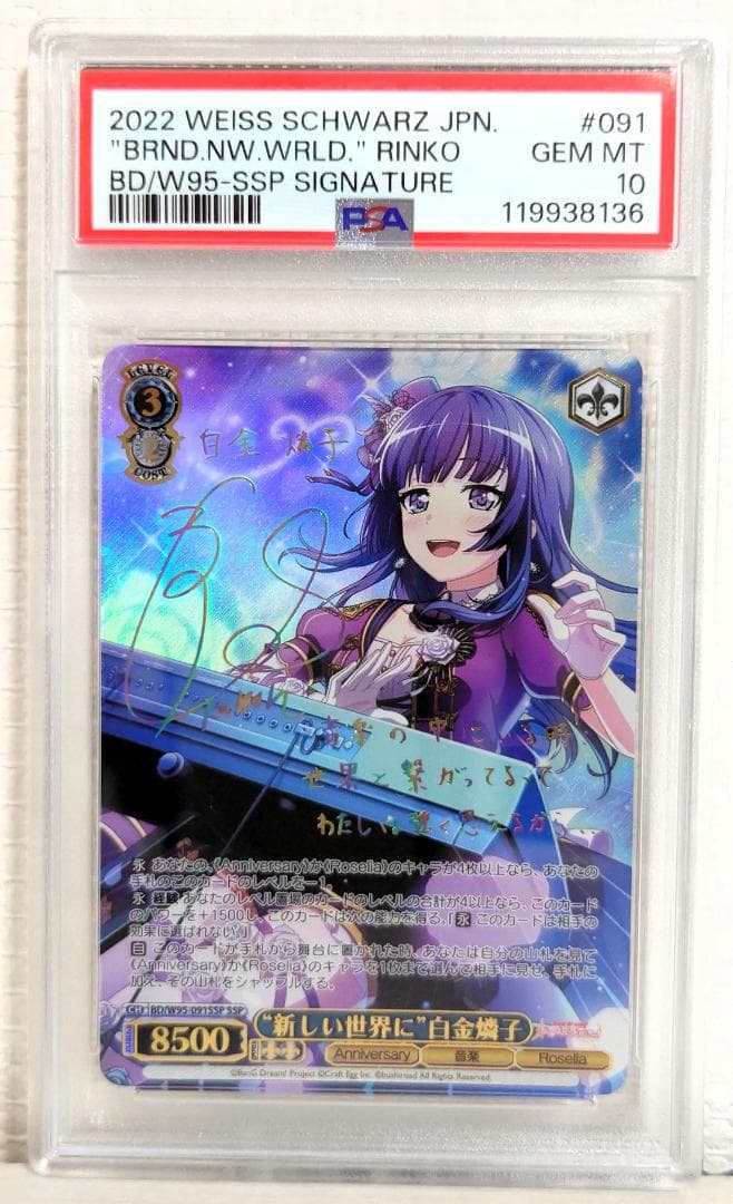 【PSA10】新しい世界に 白金燐子 SSP