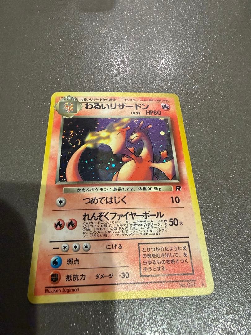 わるいリザードン ☆ 第4弾拡張パック ロケット団 渦巻きホロ有