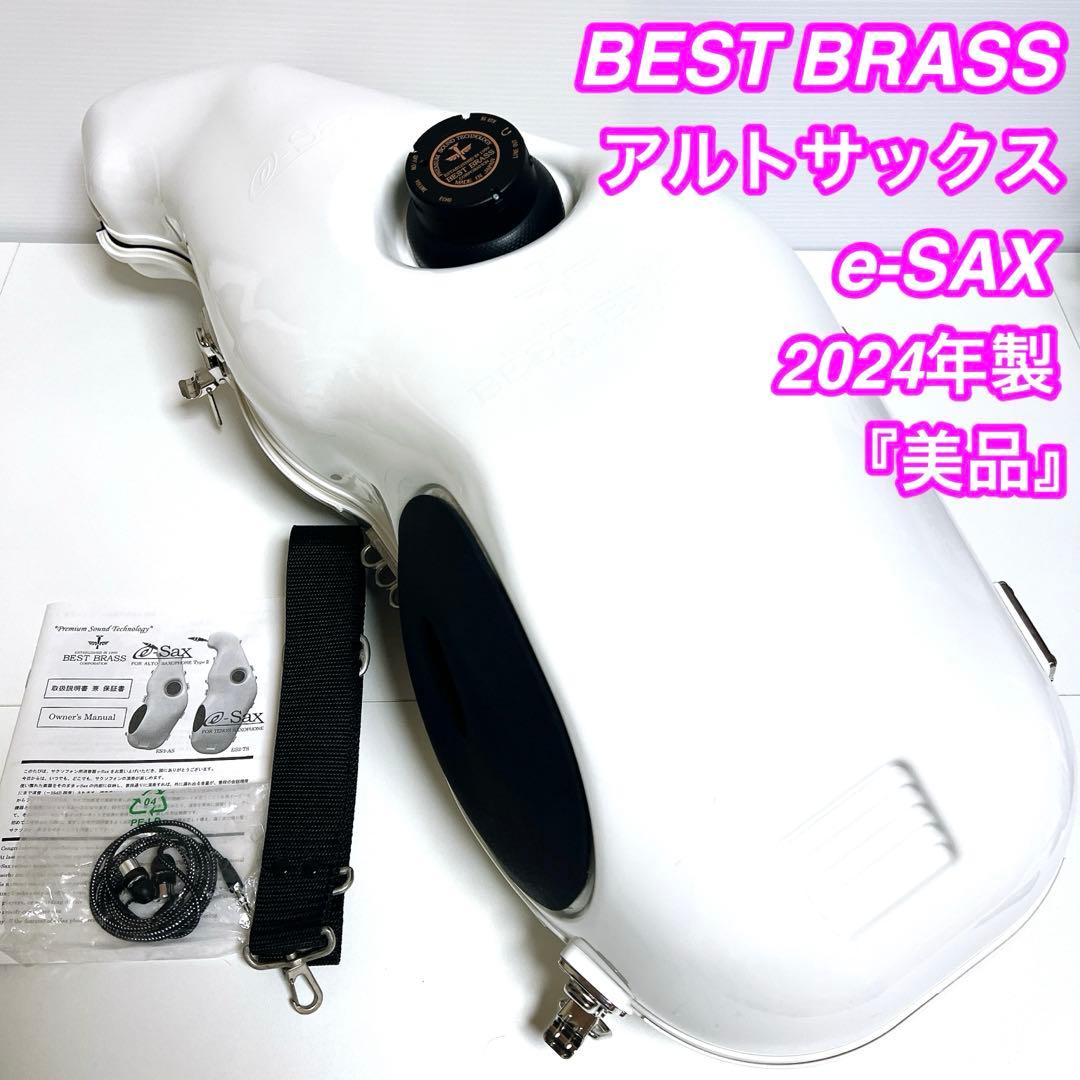 【美品】BEST BRASS e-SAX テナーサックス　ベストブラス　2024