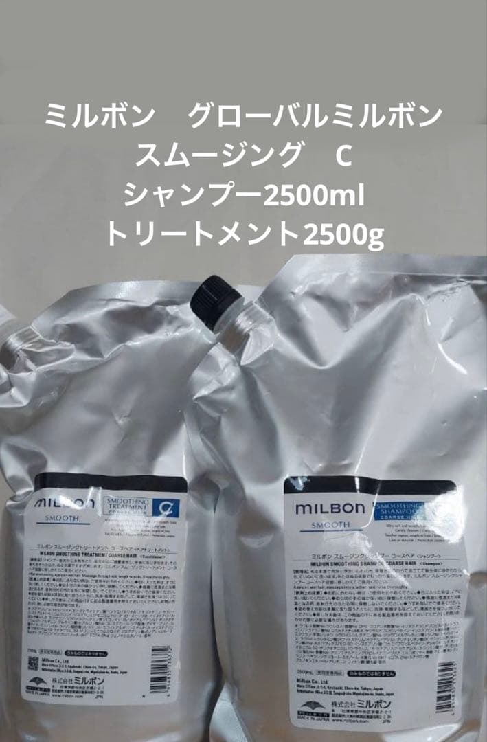 ミルボン　スムージングC シャンプー2500ml トリートメント2500g