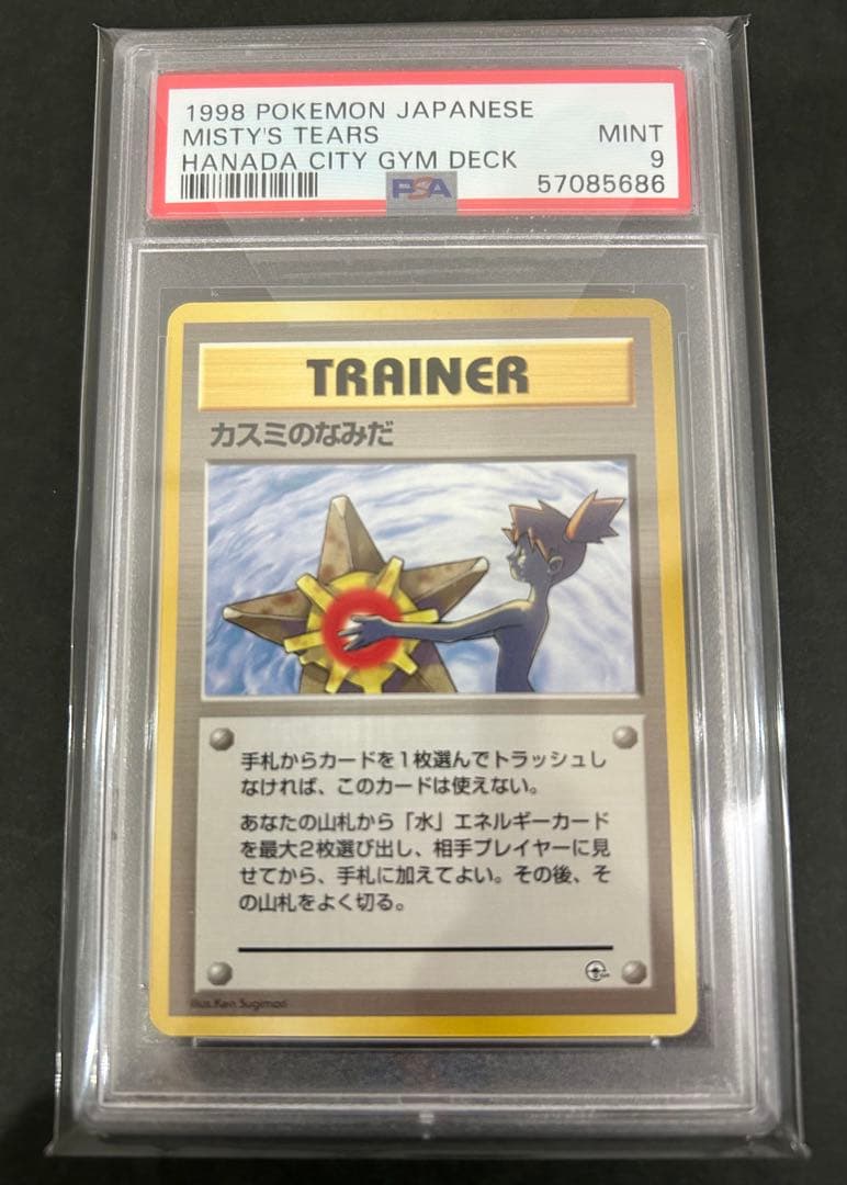 【PSA9】 カスミのなみだ　旧裏