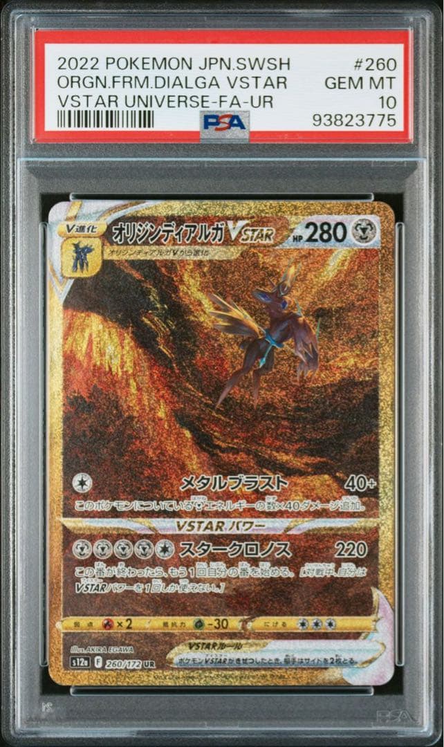 ポケモンカードvstarユニバース 4神ur psa10 ギラティナUR 4連番