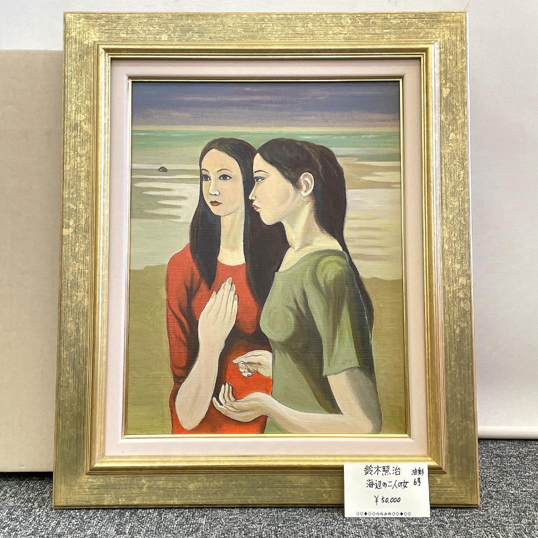 真作保証 鈴木照治『海辺のニ人の女』油彩画 6号 1991年 R8SD39