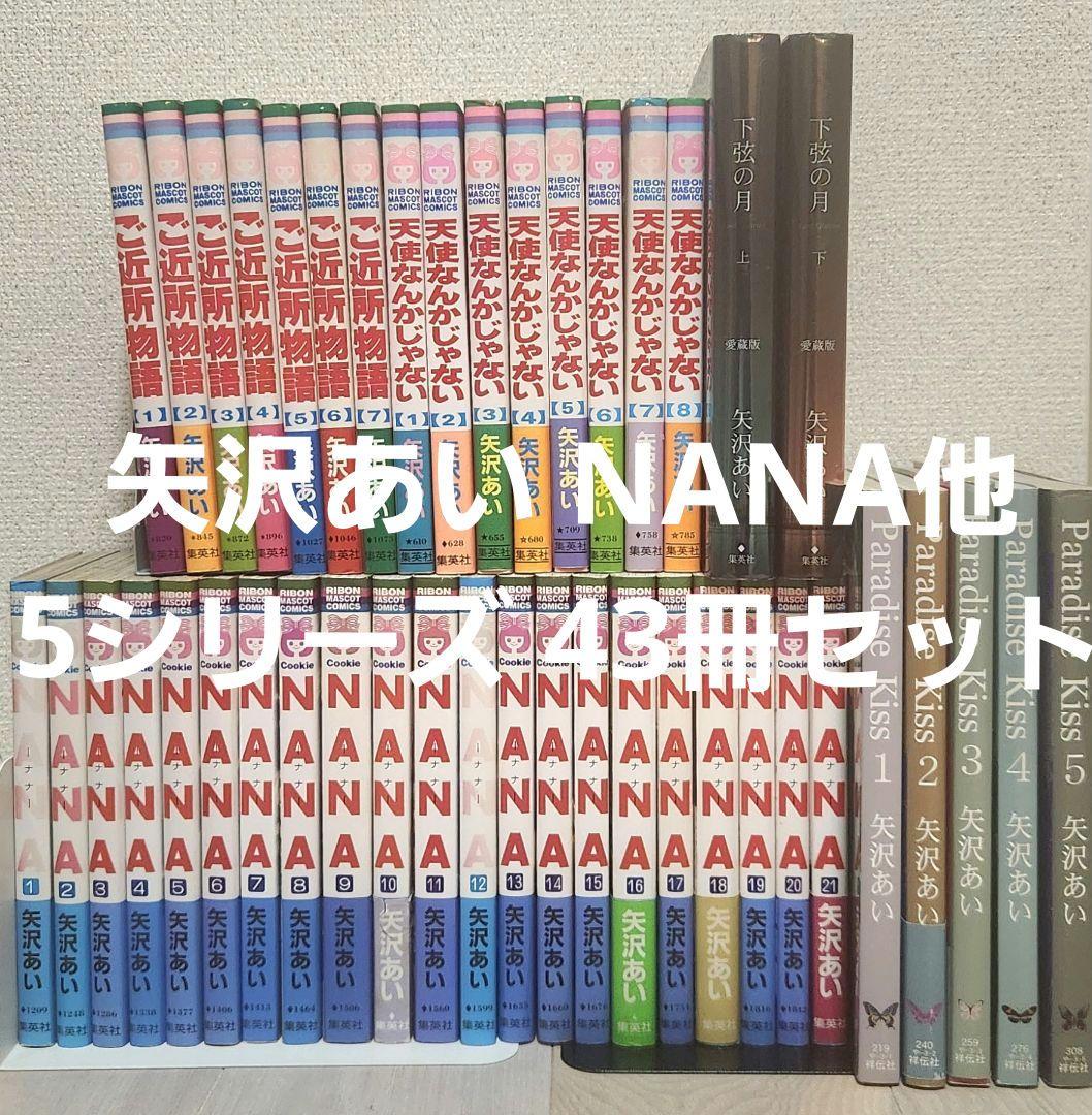 【全巻セット】矢沢あい NANA他 5シリーズ 43冊セット