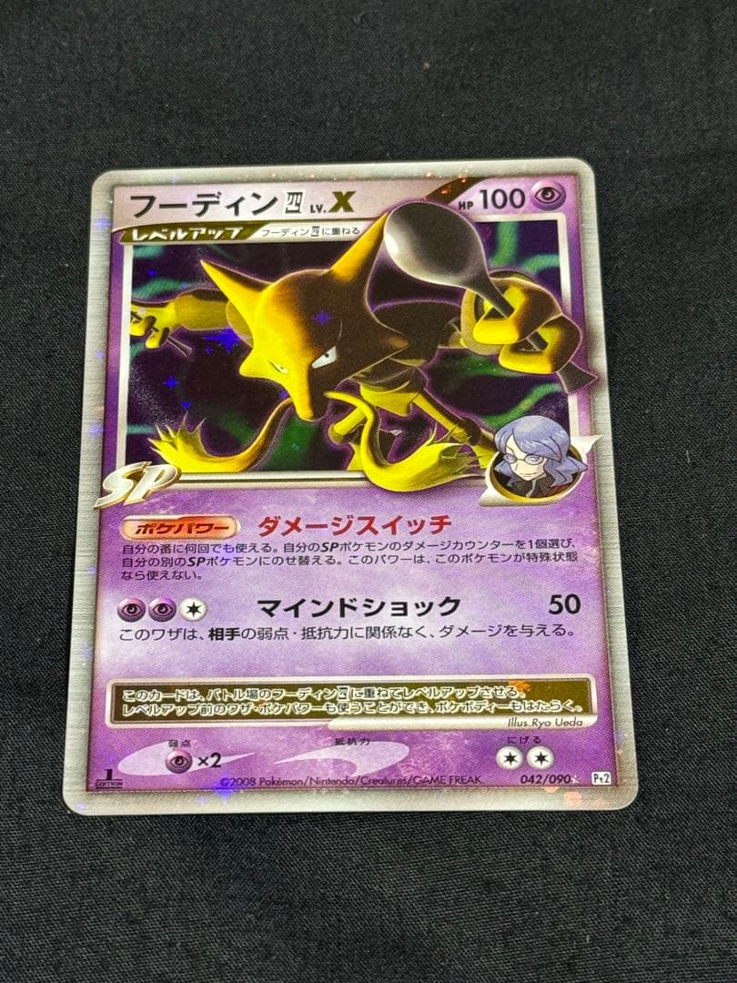 フーディン四LV.X ☆ Pt2 時の果ての絆 042/090