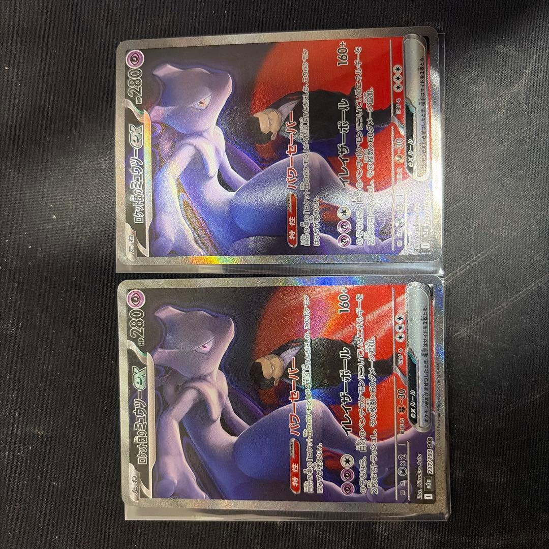 ロケット団のミュウツーex SAR M2a メガドリーム237/193 2枚