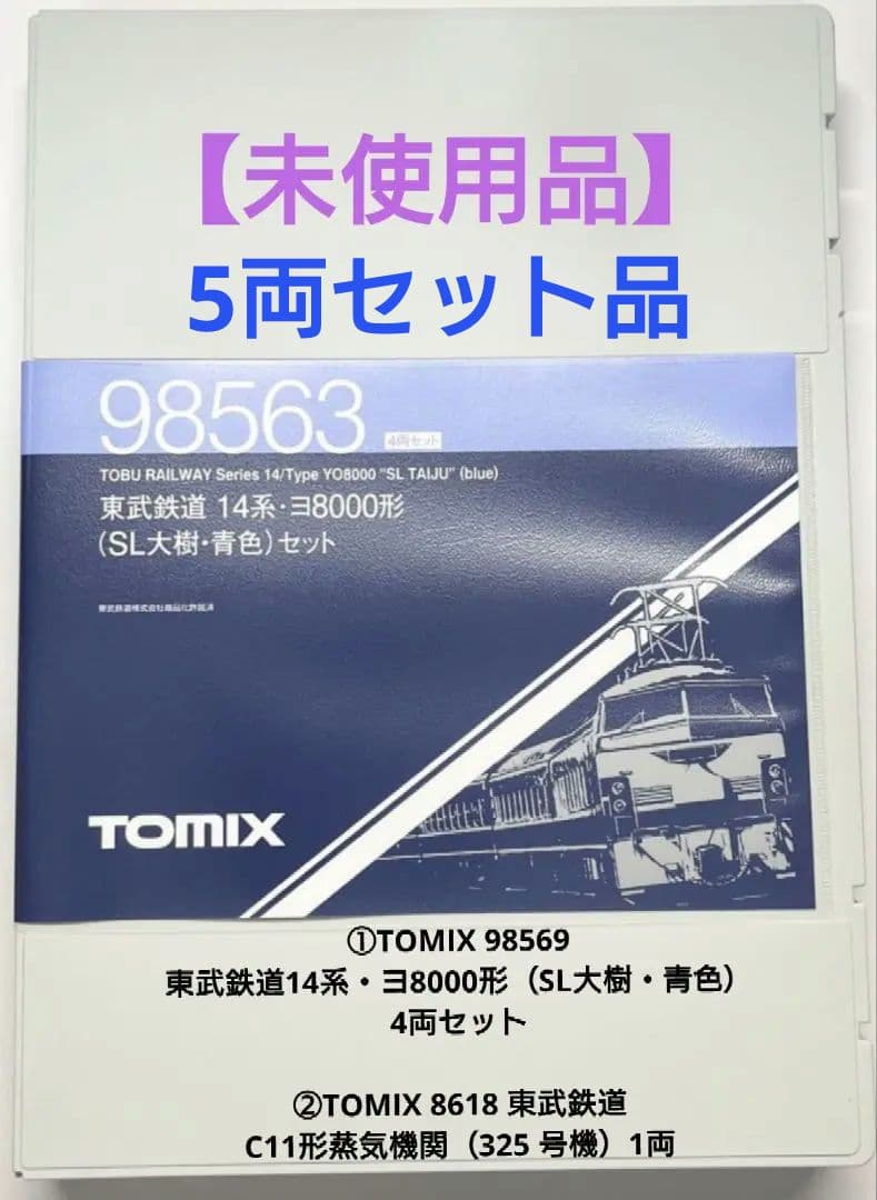 TOMIX98563東武鉄道14系ヨ8000形（SL大樹青色）蒸気機関5両セット