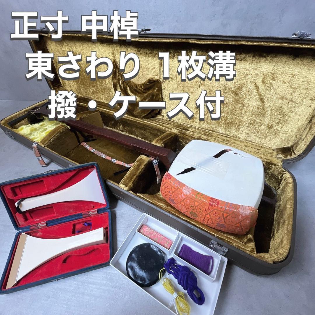 三味線 正寸 中棹 東さわり 1枚溝 丸打ち胴 紅木 紫檀 和楽器 撥 ケース