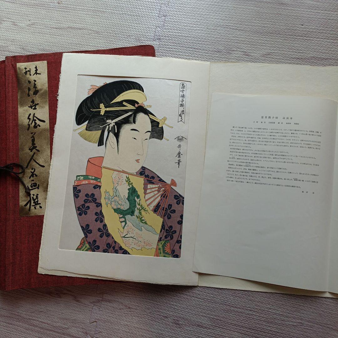 未刊 浮世絵美人名画集 新彫版 版画 喜多川歌麿 他 美人画