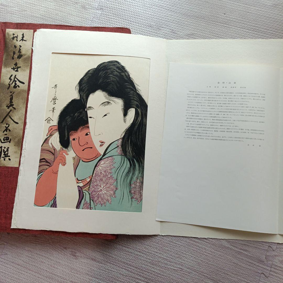 未刊 浮世絵美人名画集 新彫版 版画 喜多川歌麿 他 美人画