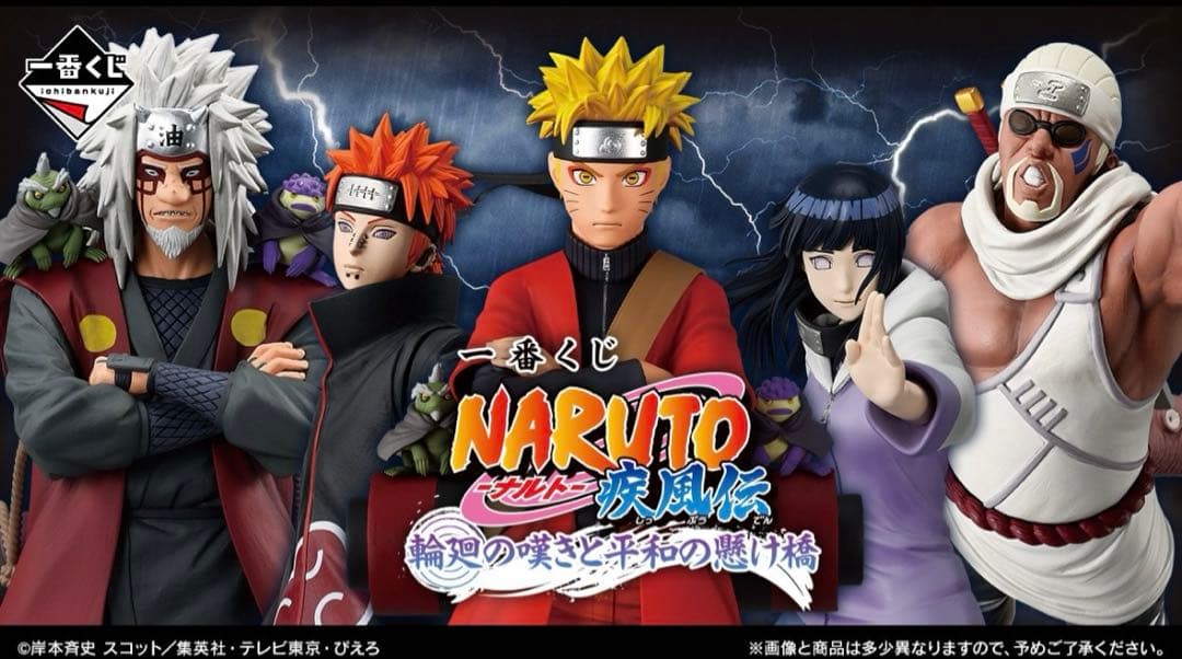 一番くじ NARUTO-ナルト- 疾風伝 輪廻の嘆きと平和の懸け橋　ほぼロット 一番くじ NARUTO-ナルト- 疾風伝 輪廻の嘆きと平和の懸け橋｜一番くじ