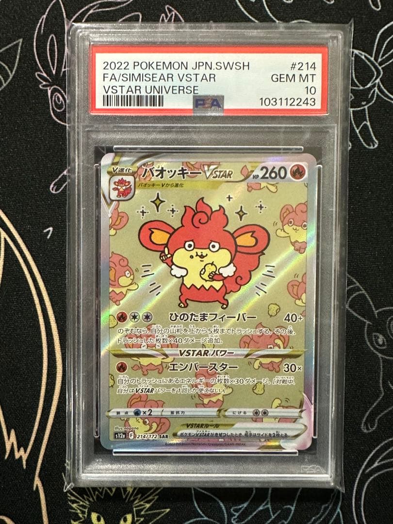 バオッキーVSTAR PSA 10