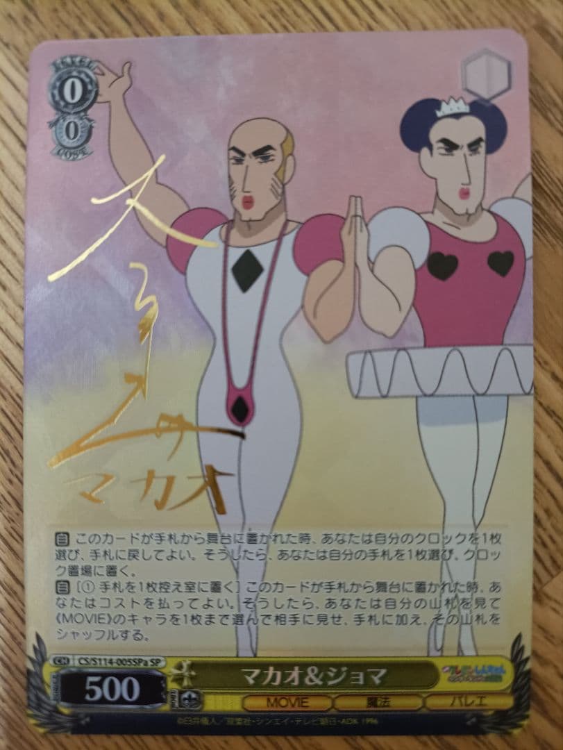 マカオ＆ジョマ SP（サイン入り） ヴァイスシュヴァルツ 映画クレヨン