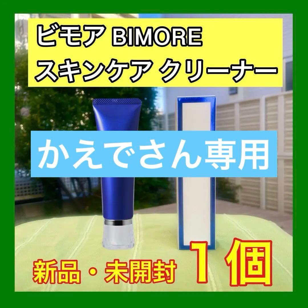 ビモアBIMORE❗️ スキンケアクリーナー1個