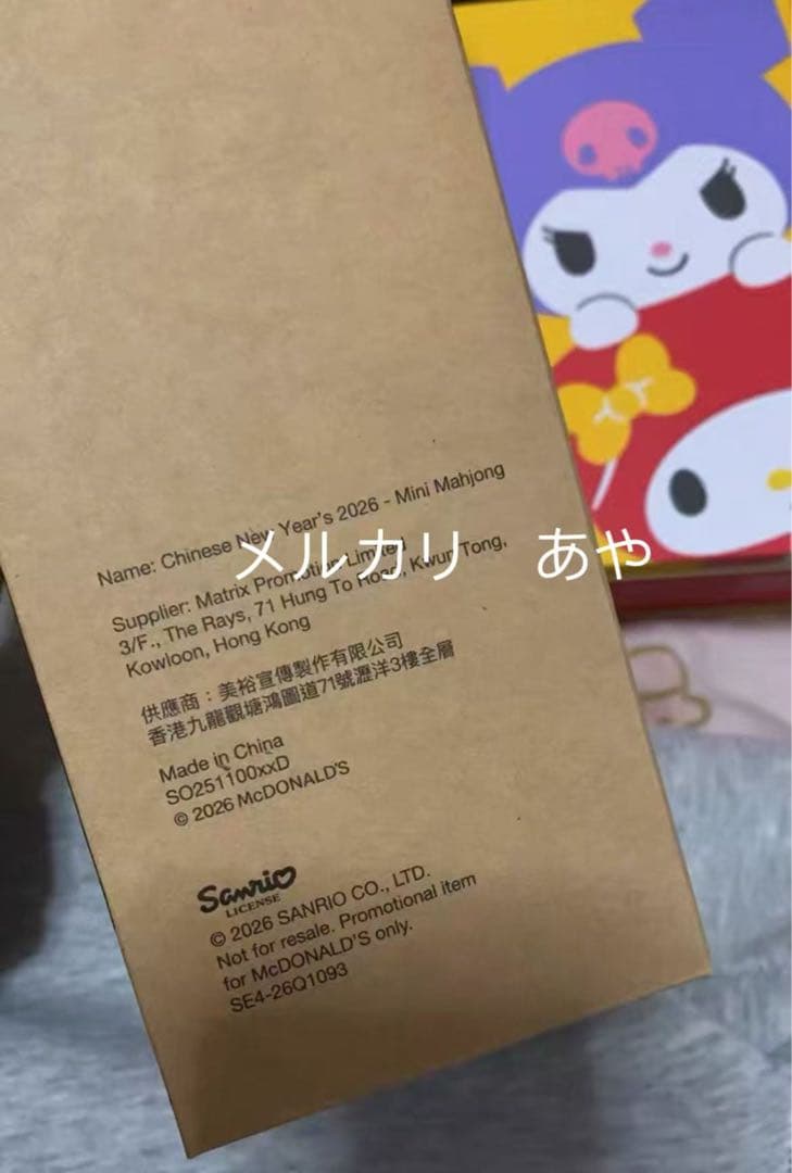マクドナルド サンリオ 香港/マカオ限定 マイメロディー クロミ 麻雀