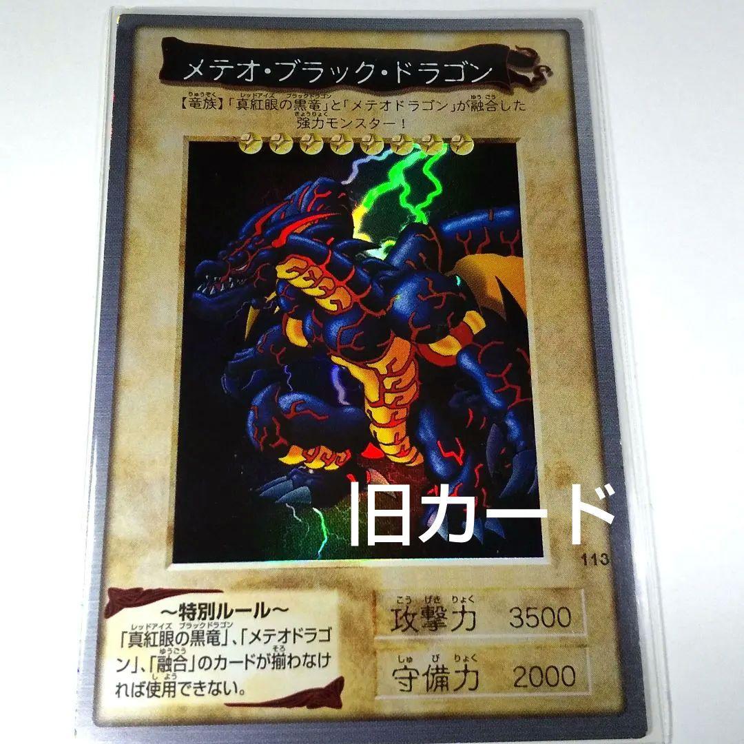 メテオ・ブラック・ドラゴン 旧 遊戯王 カード BANDAI 1999 メテオブラックドラゴン 1999年｜トレファクONLINE
