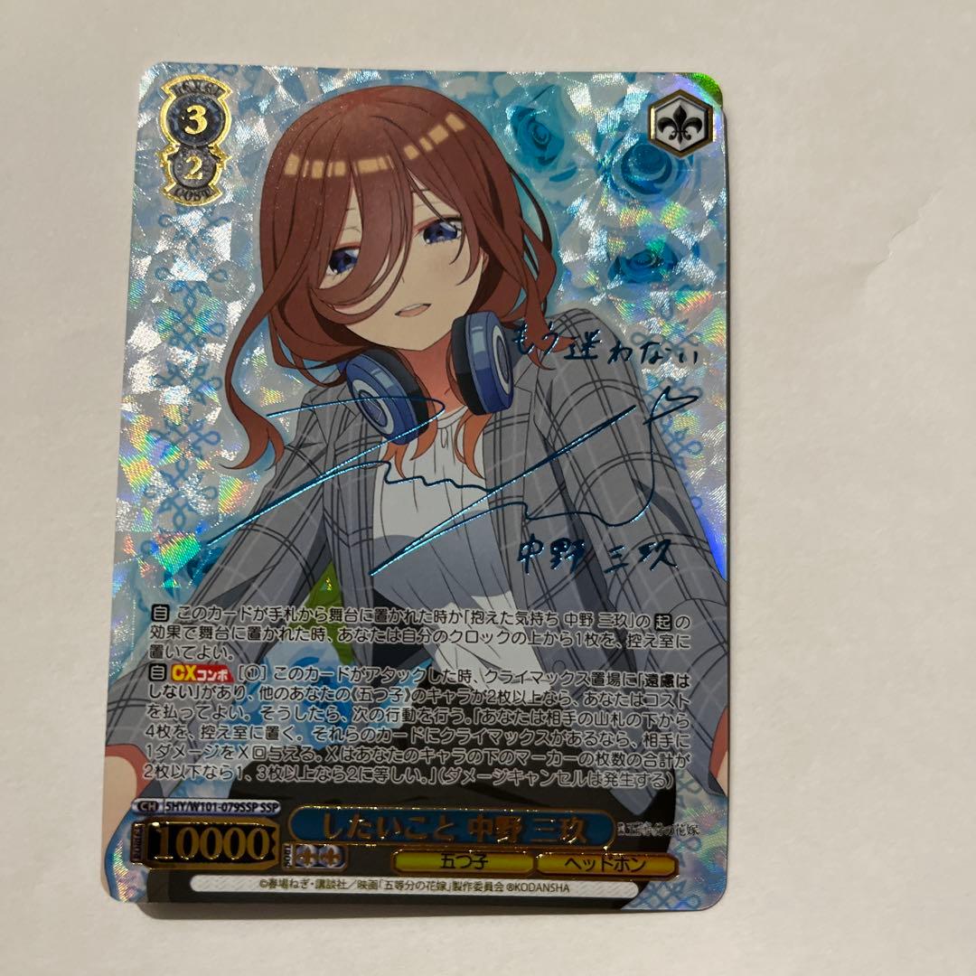 ヴァイスシュヴァルツ　したいこと中野三玖　ssp サイン