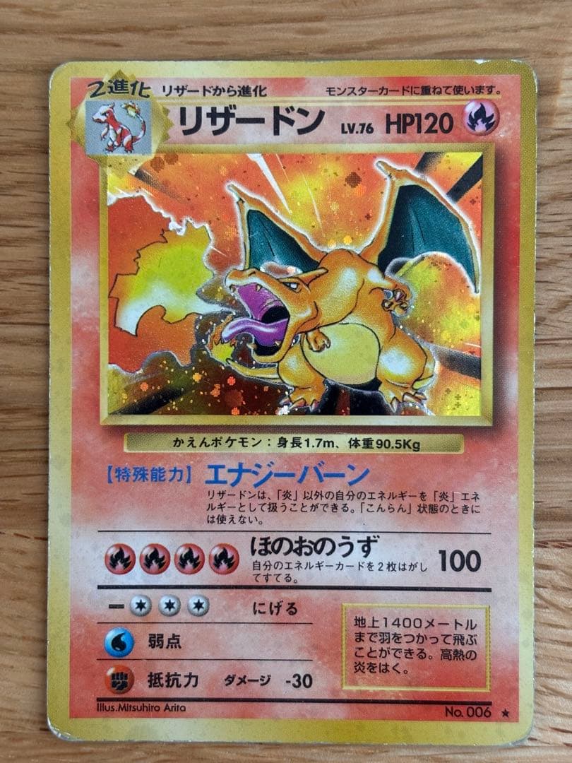 リザードン ★ 第1弾拡張パック　旧裏