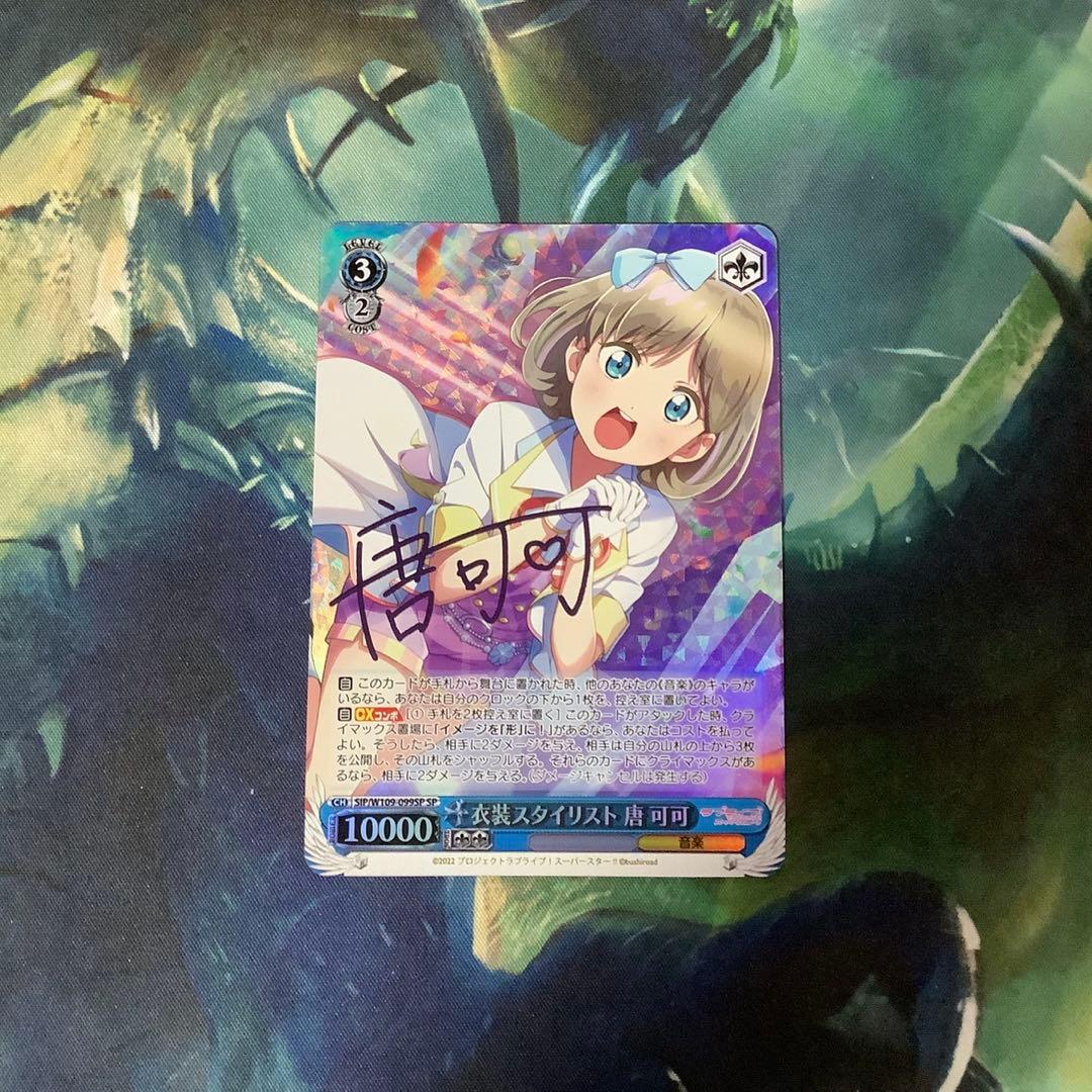ヴァイスシュヴァルツ　衣装スタイリスト 唐可可 SP サイン