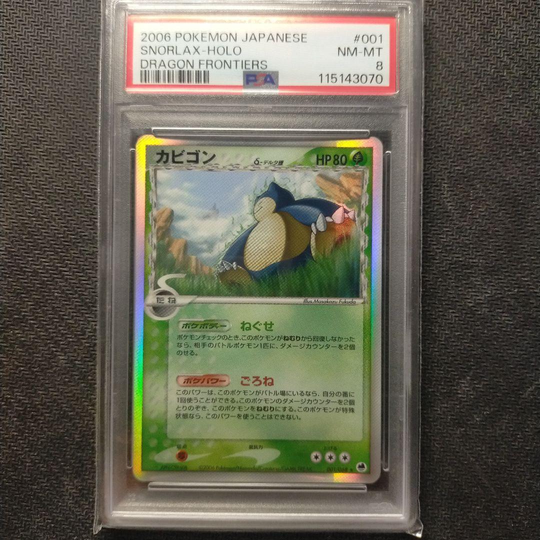 PSA8 ポケモンカード カビゴン δ-デルタ種 さいはての攻防