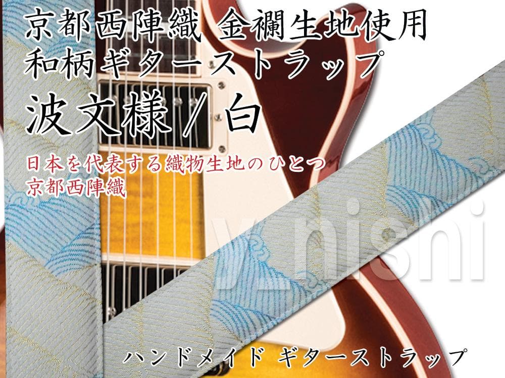 京都 西陣織り 和柄ギターストラップ 波文様 / 白 金襴生地 着物 Harmonics j 京都西陣織 ギター ベース ストラップ 日本製 金襴生地 幅