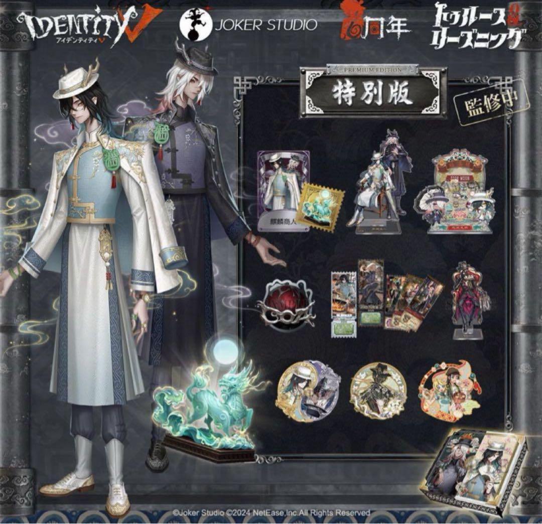 Identity V 第五人格 6周年オフラインパック 特別版 771