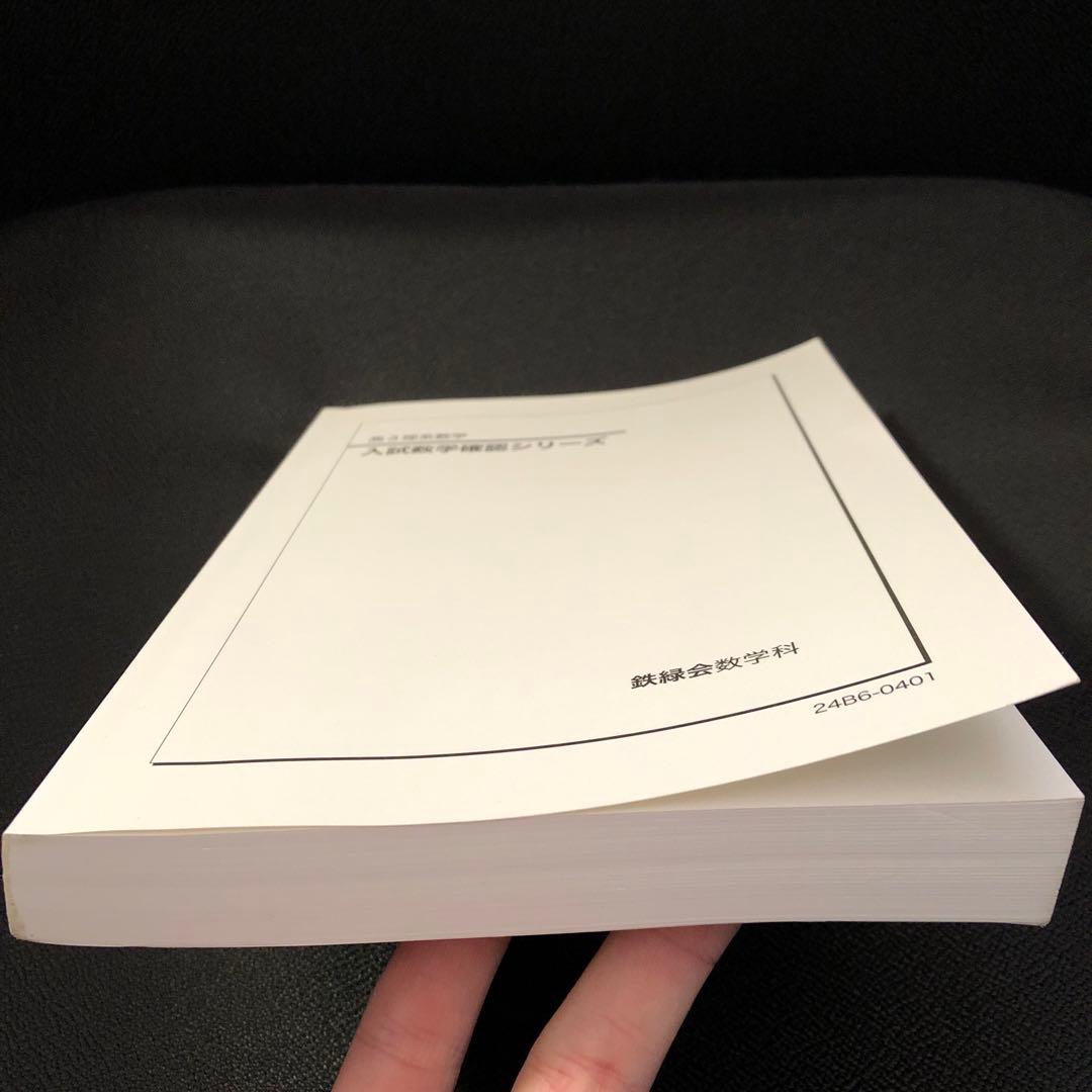 鉄緑会 '24 高3理系数学 入試数学確認シリーズ - メルカリ